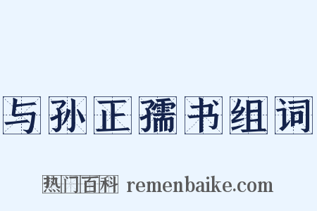 与孙正孺书组词是什么意思的图片